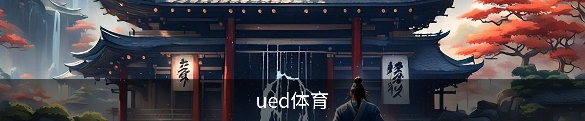 ued体育